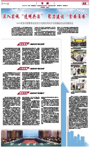 淮安日报专版刊登楚淮透明共治体系建设